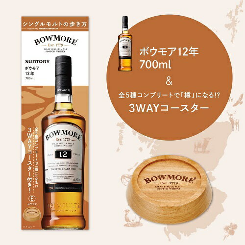 BOWMORE 【全品P3倍 5/20限定】シングルモルトの歩き方 ボウモア 12年 3WAY 木製コースター 付き 40度 700ml スコッチ アイラ 