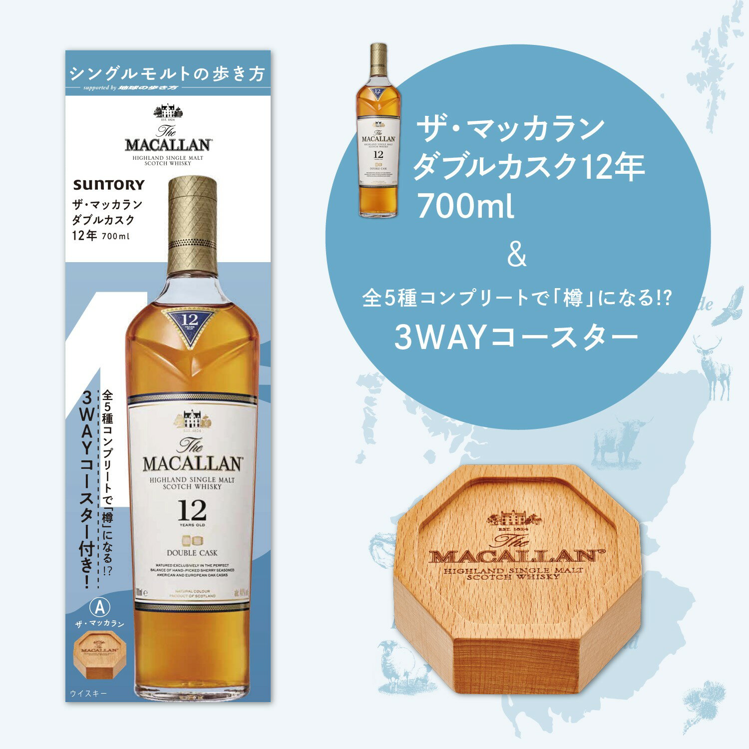 MACALLAN 【全品P3倍 5/20限定】シングルモルトの歩き方 ザ マッカラン ダブルカスク 12年 3WAY 木製コースター 付き 40度 700ml