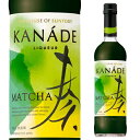 【300円OFFクーポン(6/1〜2日10時迄)】奏 KANADE 抹茶 40度 700mlサントリー リキュール ジャパニーズ クラフトリキュール MATCH...