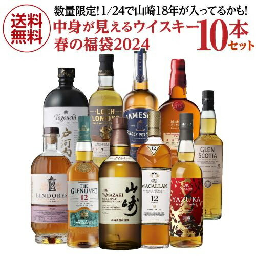 【送料無料】 ウイスキー 10本入り 中身が見える 春の福袋 2024 山崎18年 山崎 長濱蒸溜所 マッカラン グレンリベット ウイスキー福袋 詰め合わせ 飲み比べ プレゼント 贈答 贈り物 長S