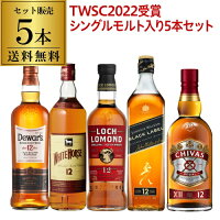 【全品P3倍 5/10限定】【送料無料】 TWSC殿堂入りシングルモルト「ロッホローモンド 12年」入りすべて12年もの！スコッチ5本セット 第10弾シングルモルト ブレンデッド ウィスキー セット 長S