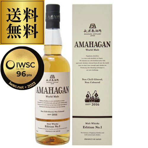 【全品P3倍 5/20限定】【送料無料】AMAHAGAN World Malt Edition No.1 アマハガン ワールドモルト 700ml 47度 長濱蒸溜所 ブレンデッドモルト ウイスキー 第一弾 ノンチル ノンカラー 箱付 日本 滋賀 長浜 プレゼント ギフト 贈答品