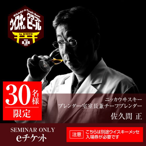 佐久間正氏 スペシャルセミナー【8/25(日)16:00～17:00(受付開始15時45分～)】【30名限定】【ウイビアメッセ有料セミナー】【みやこめっせ地下1F（Room1）】（8月中旬eチケット配信予定）