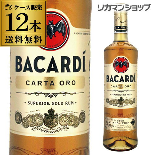 送料無料 バカルディーゴールド 12本 750ml 40度
