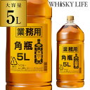 【4本までで1梱包】 送料無料 サントリー 角瓶 5L(50...