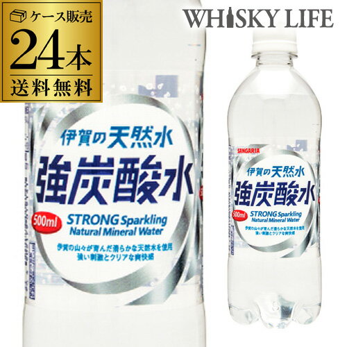 サンガリア 伊賀の天然水 強炭酸水 500ml 24本 送料無料 ケース PET ペットボトル スパークリング RSL あす楽