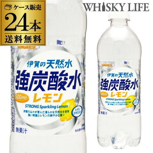 サンガリア 伊賀の天然水 強炭酸水 レモン 500ml 24本 送料無料 ケース PET ペットボトル スパークリング GLY