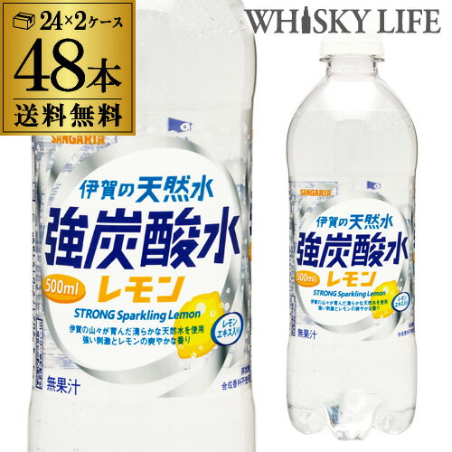 サンガリア 伊賀の天然水 強炭酸水 レモン 500ml 48本 送料無料 2ケース(24本×2) PET ペットボトル スパークリング レモンフレーバー 檸檬 GLY