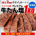 たん元のみ プレミアム 牛たん 1kg (約8人前)アメリカ産 仙台名物 牛タン ぎゅうたん ギュウタン東北 信越 関東のみ送料無料 厚切り 7mm カネタ銀袋包装 焼肉 BBQ 宮城 東北