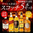 ウイスキー セット 詰め合わせ 飲み比べ 送料無料大容量1L！スコッチ5本セットウィスキー whisky set [長S] プレゼント ギフト 贈答品