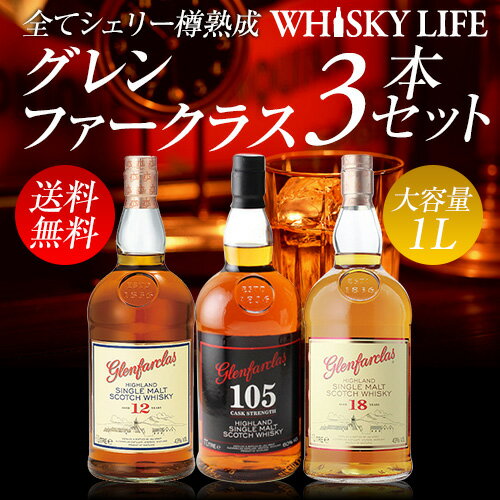 グランファークラス 1L 3種 飲み比べ 送料無料シェリー樽ウイスキー3本セット 12年 105 18年18年を含むシングルモルトが1本あたり4,594円 700ml換算 1本あたり3,216円 プレゼント ギフト 贈答品