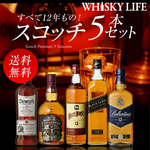 ウイスキー セット 詰め合わせ 飲み比べ 送料無料すべて12年もの！スコッチ5本セットウィスキー whisky set [長S]