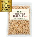 【全品P3倍 4/20限定】【ケース販売 1袋962円】八街産 ピーナツ 極細 210g×10袋 千葉県 国産 落花生 ピーナッツ 八街 おつまみ ビール 極の粒 虎S