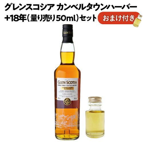 【全品P3倍 5/18限定】送料無料 グレンスコシア カンベルタウンハーバー 700ml + グレンスコシア 18年 50ml WHISKY FLIGHT 量り売り 飲み比べセット スコッチ シングルモルト ウィスキー whisky 虎S