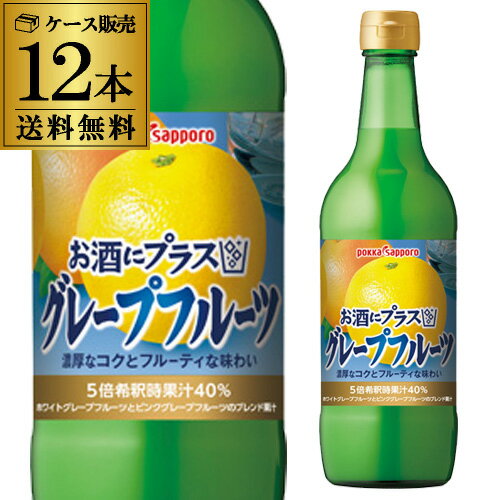 ポッカ お酒にプラス グレープフルーツ 540ml 12本 1ケース 送料無料 1本当り540円 税別 グレープフルーツ 果汁40％ 割材 カクテル 長S