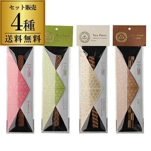 【全品P3倍 3/18限定】送料無料 樽フレーバー Taru Flavor 4種×各1本セットホワイ ...