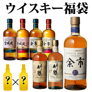 (予約) 運が良ければ余市10年・竹鶴21年が当たるかも!?★ 5万円ウイスキー福袋 2本組 77セット 虎S 2020/12/11以降発送予定