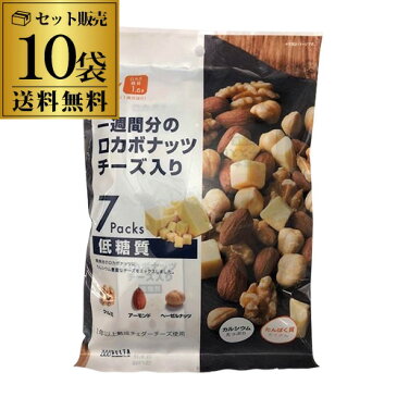送料無料 一週間分のロカボナッツ チーズ入り 10袋 (23g×7袋入) ロカボ ミックス ナッツ チーズ 低糖質 食物繊維 オメガ3脂肪酸 長S