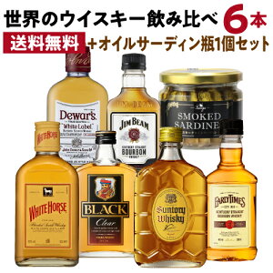 送料無料 ワールドウイスキー6本 (180〜200ml) 飲み比べセット + オイルサーディン1個付 ウイスキー whisky ギフト デュワーズ ホワイトホース ジムビーム ジョニーウォーカー 角瓶 ブラックニッカ 長S