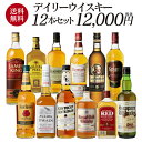 【全品P3倍 4/25限定】送料無料 1本当たり1,100円（税込）デイリーウイスキー 12本セット 第4弾スコッチ ジャパニーズ バーボン ウイスキー セット プレゼント ギフト 贈答品 長S