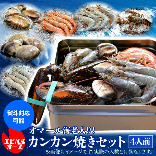 【全品P3倍 3/25限定】送料無料 海老バルorb オマール海老(500g)入り 豪華海鮮カンカン焼きセット(4人前) BBQ キャンプ アウトドア 海老 エビ 赤海老 天使の海老 ブラックタイガー はまぐり アワビ クール代込 産地直送 orb (産直)