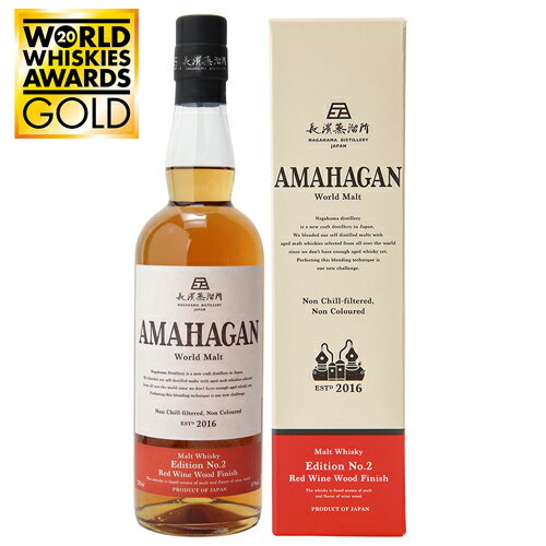 【全品P3倍 5/20限定】【送料無料】AMAHAGAN World Malt Edition No.2 Red Wine Wood Finish アマハガン ワールドモルト 第ニ弾 レッドワインウッドフィニッシュ 700ml 47度 長濱蒸溜所 ブレンデッドモルト ウイスキー 箱付 日本 滋賀 長浜 プレゼント ギフト