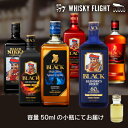 【全品P3倍 7/15限定】ブラックニッカ セット 50ml×6本 量り売り ウイスキーフライト 銀座777 WHISKY FLIGHT 送料無料 虎S【量り売...