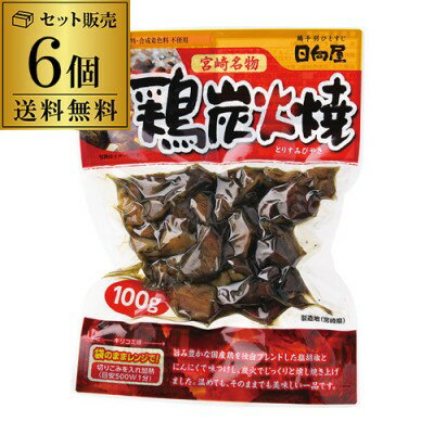 【全品P3倍 2/5限定】【送料無料 メール便】宮崎名物 鶏炭火焼 100g 6個 焼鳥 焼き鳥 珍味 おつまみ 家飲み 食べきり 一人飲み 非常食 BBQ ポスト投函 ゆうパケ 虎S
