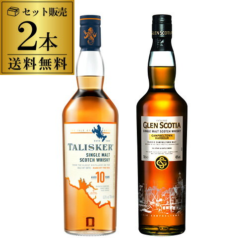 【全品P3倍 5/18限定】送料無料 潮香るスモーキーモルト 飲み比べ 2本セット タリスカー10年 箱無し グレンスコシア カンベルタウンハーバー 箱有り スコッチ シングルモルト ウィスキー whisky 長S