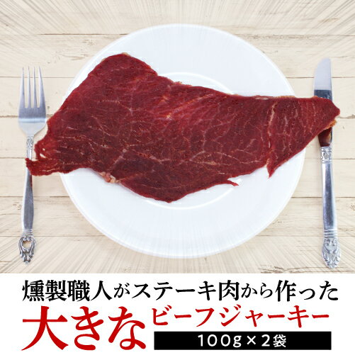 送料無料 王将ビーフジャーキー 100g×2袋 1袋あたり1,000円(税別) 風味堂 おつまみ ジャーキー ポスト投函 ゆうパケ 虎S