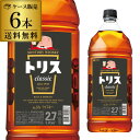 サントリー トリス クラシック 2.7L(2700ml)×6本 【ケース6本入】【送料無料】[長S]ソーダで割ってトリスハイボール♪ [ウイスキー][ウィスキー]japanese whisky