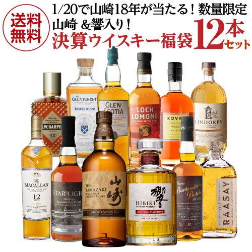 送料無料 1/20で山崎18年が当たる！決算ウイスキー12本セット 詰め合わせ 飲み比べ プレゼント 贈答 贈り物 長S