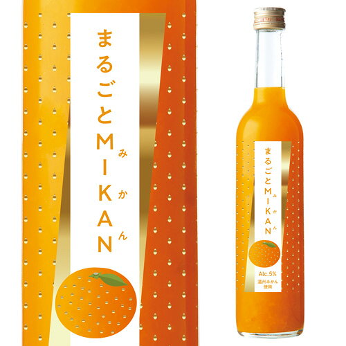 驚異の果汁率87％！ まるごとMIKAN みかん 500ml リキュール 奈良県 北岡本店果実酒 リキュール みかん酒 大人のデザート カクテル 甘口 長S 3