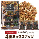 【300円OFFクーポン(6/1〜2日10時迄)】【全品P3倍 6/1(日)〜2(月)10時迄】送料無料 素焼き4種のミックスナッツ 700g×4袋 食塩不使用...