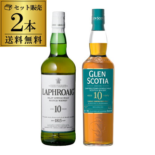 【全品P3倍 5/20限定】送料無料 飲み比べ 2本セット グレンスコシア10年 ラフロイグ10年 カンベルタウン アイラ スコッチ シングルモルト ウィスキー whisky 長S