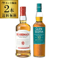 【全品P3倍 4/18限定】送料無料 飲み比べ 2本セット グレンスコシア10年 ベンロマック10年 カンベルタウン スペイサイド スコッチ シングルモルト ウィスキー whisky 長S