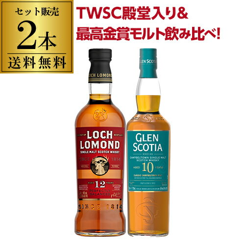 【全品P3倍 5/10限定】送料無料 TWSC 殿堂入り 最高金賞 ロッホローモンド12年 グレンスコシア10年 2本セット スコッチ シングルモルト ハイランド カンベルタウン キャンベルタウン ウイスキー whisky 飲み比べ 長S