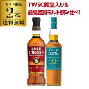 【全品P3倍 5/10限定】送料無料 ロッホローモンド12年 グレンスコシア10年 2本セット スコッチ シングルモルト ハイランド カンベルタウン キャンベル...