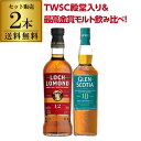 【全品P3倍 4/30～5/2限定】送料無料 TWSC 殿堂入り 最高金賞 ロッホローモンド12年 グレンスコシア10年 2本セット スコッチ シングルモルト ハイランド カンベルタウン キャンベルタウン ウイスキー whisky 飲み比べ 長S