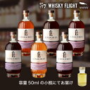 「スコッチウイスキー発祥の地」より異なるシェリー樽熟成モルト6種を飲み比べ リンドーズ テイスティング セット 50ml×6本 量り売り シングルカスク ウイス...