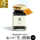 【送料無料 1個3,100円/25g換算646円】塩漬け 生胡椒 120g×2個 240g カンボジア産 オーガニックCAMBODIA 粒のまま 塩 胡椒 こしょう ペッパー 新感覚 調味料 虎姫