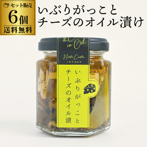 【送料無料 1個909円】 ノルテカルタ いぶりがっことチーズのオイル漬け 100g×6個 チーズ いぶりがっこ おつまみ 酒肴 オイル漬け専門店 秋田 虎S