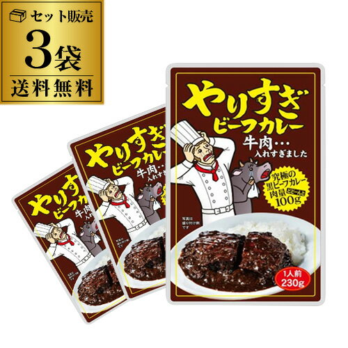 【送料無料 1袋580円】 やりすぎビーフカレー 230g 3個 ビーフカレー ビーフシチュー レトルト カレー ..