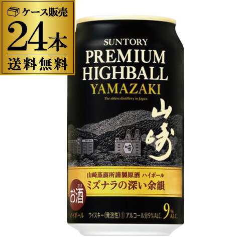 賞味2024年5月 数量限定 サントリープレミアムハイボール〈山崎〉350ml缶×24本 1ケース 送料無料 100周年記念限定ハイボール 山崎ハイボール 長S