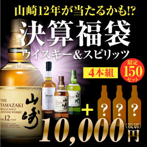 山崎12年が当たるかも!?ウイスキー&スピリッツ 決算 福袋 (ウイスキー福袋) 4本組 限定150セット 予約2020/1/30以降発送予定
