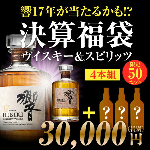 響17年が当たるかも！？ウイスキー＆スピリッツ 決算 福袋 (ウイスキー福袋) 4本組 限定50セット