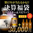 響17年が当たるかも！？ウイスキー＆スピリッツ 決算 福袋 (ウイスキー福袋) 4本組 限定50セッ ...