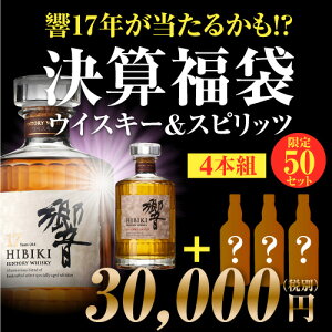 響17年が当たるかも!?ウイスキー&スピリッツ 決算 福袋 (ウイスキー福袋) 4本組 限定50セット 予約2020/1/30以降発送予定