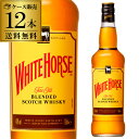 【全品P3倍 5/10限定】送料無料 ホワイトホース ファインオールド 正規 40度 700ml ×12本 ブレンデッド スコッチ ウイスキー ウィスキー 長s