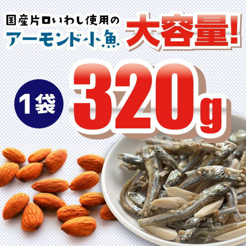 【次回入荷より320→280gに減量の為 今がラストチャンス】【送料無料 1袋1,080円】アーモンド小魚 小魚アーモンド アーモンドフィッシュ 320g×6袋 大容量 国内加工 国産片口いわし使用 虎S 3